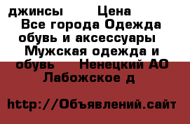 Nudue джинсы w31 › Цена ­ 4 000 - Все города Одежда, обувь и аксессуары » Мужская одежда и обувь   . Ненецкий АО,Лабожское д.